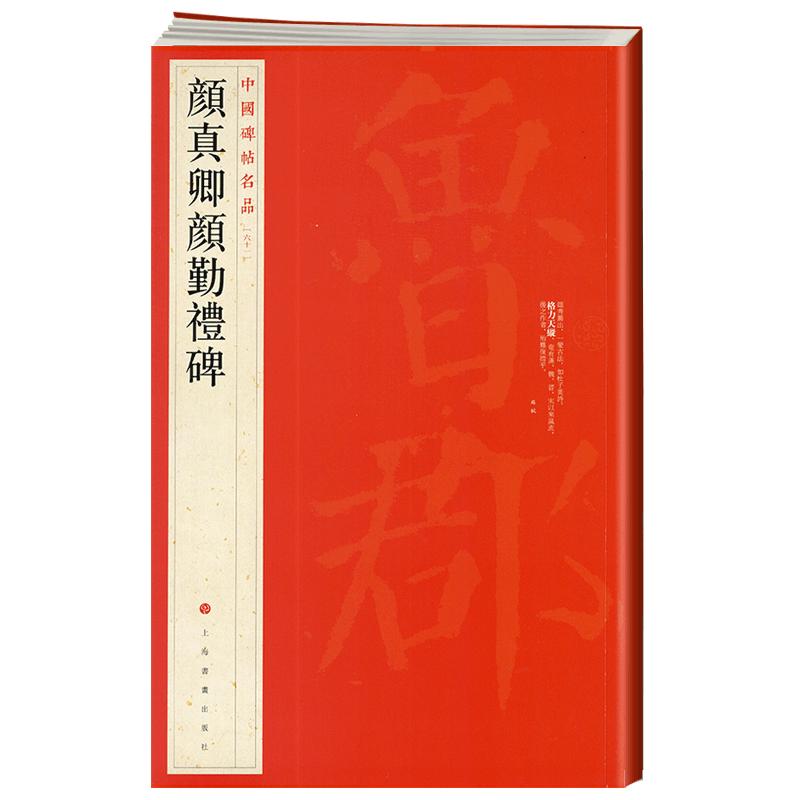 颜真卿颜勤礼碑中国碑帖名品61释文注释繁体旁注颜体楷书毛笔字帖书法临摹练古帖碑帖拓本书籍上海书画出版社学海轩