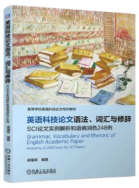 正版书籍 英语科技论文语法 词汇与修辞 SCI论文实例解析和语病润色248例 梁福军 写作 常见易混淆词语用法对比 机械工业出版社