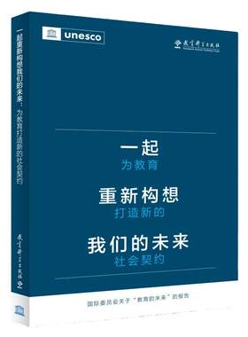 当当正版 一起重新构想我们的未来：为教育打造新的社会契约（联合国教科文组织发布的具有里程碑意义的教育报告）教育科学出版社