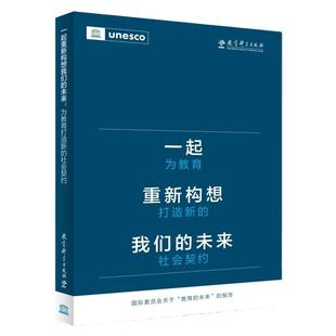 当当正版 一起重新构想我们的未来：为教育打造新的社会契约（联合国教科文组织发布的具有里程碑意义的教育报告）教育科学出版社