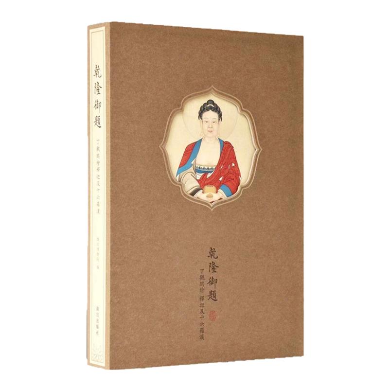 乾隆御题 丁观鹏绘释迦及十六罗汉应真尊者道释画像临摹技法仙佛神像人物图绘画国画初学者基础入门教程临摹范本艺术收藏鉴赏画集