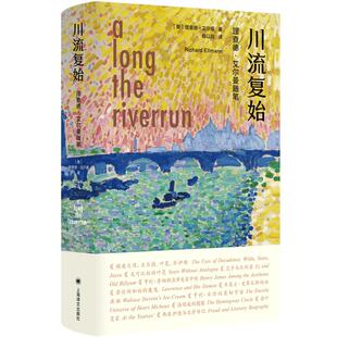 川流复始 理查德艾尔曼随笔集外国文学上海译文出版社