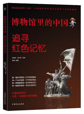 追寻红色记忆：博物馆里的中国【大字护眼版】 红色经典书籍小学生 红色书籍 经典小学生革命红色书籍经典革命 红太阳红色经典1949