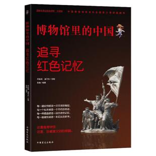 追寻红色记忆：博物馆里的中国【大字护眼版】 红色经典书籍小学生 红色书籍 经典小学生革命红色书籍经典革命 红太阳红色经典1949