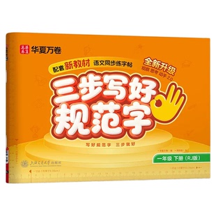 三步写好规范字2026全新版华夏万卷 小学语文人教版一年级至六年级上下册同步练字帖 二类字专项默写本小学生练字专用教辅