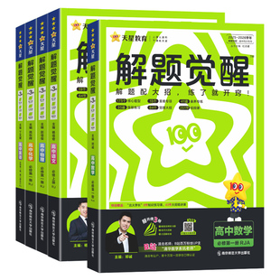 2026天星教育高中解题觉醒同步高一必修第二册数学物理必修三化学生物高二选择必修二英语语文地理历史政治高中练习一数必刷题教材