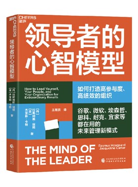 领导者的心智模型 拉斯姆斯·侯格 著 管理