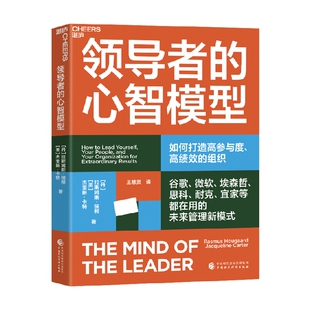 领导者的心智模型 拉斯姆斯·侯格 著 管理