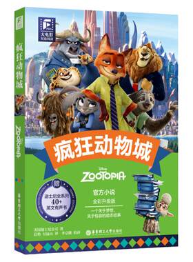 迪士尼大电影双语阅读疯狂动物城