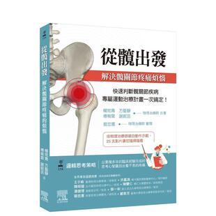 【预售】從髖出發：解決髖關節疼痛煩惱 台版原版中文繁体健康运动 楊宛青  方藝靜  傅宥霖  謝妮芸 台灣愛思唯爾