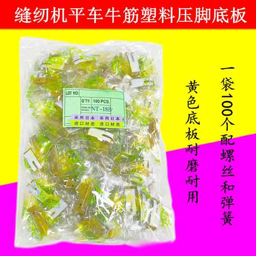 平车NT18B耐磨牛筋牛津压脚皮塑料底板缝纫机压脚皮缝纫机配件