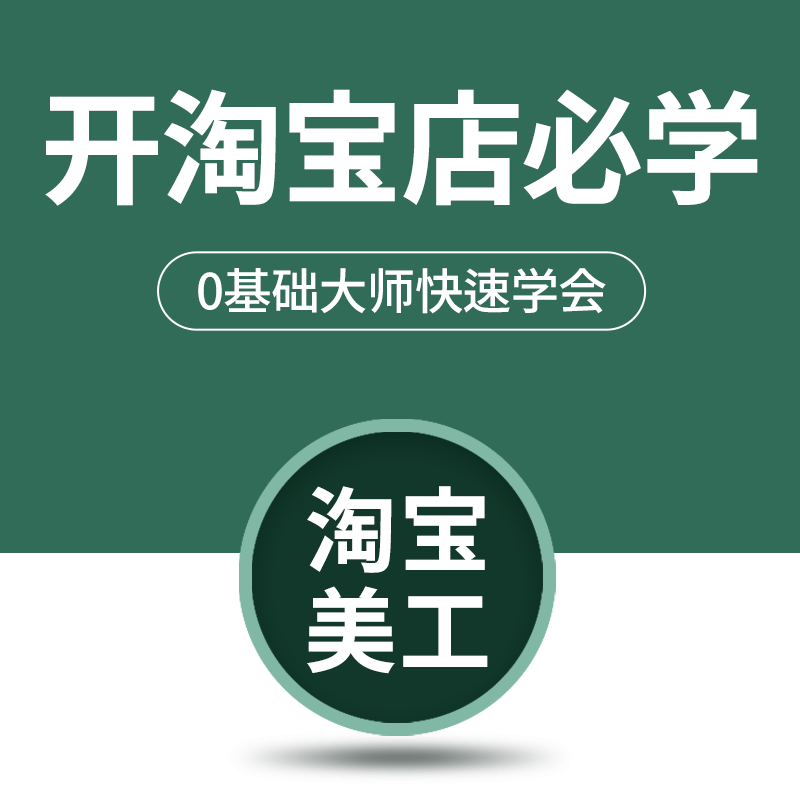 电商视觉设计 淘宝美工ps教程 店铺产品精装修全套视频ai课程