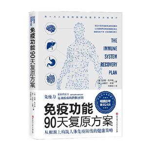 正版 免疫功能90天复原方案从根源上构筑人体免疫防线的健康策略