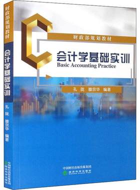会计学基础实训书孔陇会计学高等