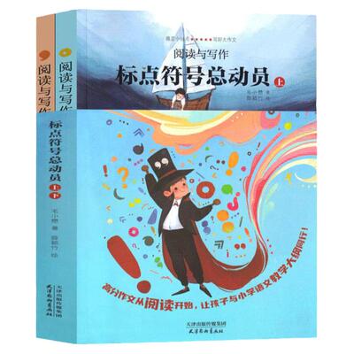 让爱阅读的孩子更会写作标点符号总动员全套2册阅读与写作课外书