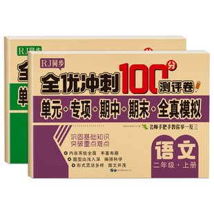 二年级上下册语文数学试卷单元期末测试卷全套人教版小学2下2上数学练习题语文单元综合练习册同步课堂语数真题冲刺期末100分试卷