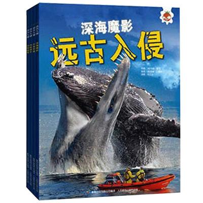 全套4册 远古入侵恐龙百科全书 史前巨兽动物科学大百科少年儿童版幼儿绘本 小学生课外阅读科普书籍 远古入侵深海魔影巨兽来袭