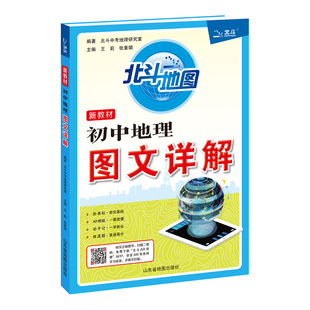 【北斗官方】2025年新版初中地理图文详解笔记版  初中地理知识大全中考初一二三年级地理图册北斗地图 中考复习资料教辅材料
