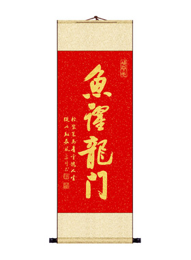鱼跃龙门挂画考公考试顺利书法画
