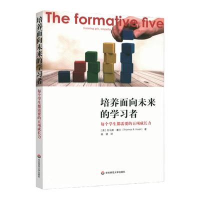 培养面向未来的学习者 每个学生都需要的五项成长力 同理心自制力正直多样性坚毅 学校教育 教师校长建议 正版华东师范大学出版社