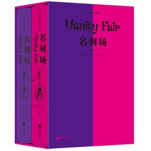 附赠藏书票】名利场 插图珍藏版全两册 精装函套 杨必全新修订译本 世界名著 幽默讽刺批判现实主义外国文学书籍 后浪正版现货