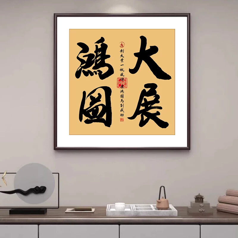 饭店开业大吉生意兴隆牌匾方形财源广进字画装饰画客厅办公室挂画