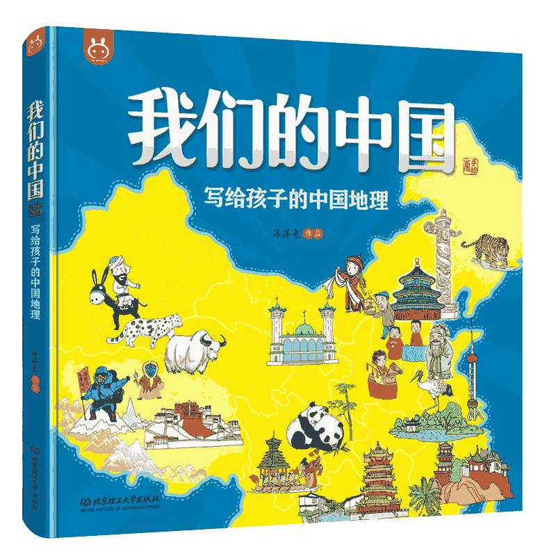 【精装】我们的中国写给孩子的中国地理绘本3-12岁儿童地图地理百科全书写给儿童的世界历史中国地理百科全书儿童科普书籍洋洋兔
