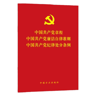 2022新版 3合一中国共产党章程 中国共产党廉洁自律准则 中国共产党纪律处分条例 方正出版社二十大党章新修订新党章