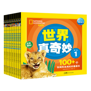 美国国家地理世界真奇妙第1辑10册美国国家地理学会推荐4-6-8岁儿童科学启蒙书籍八大科普主题包罗万象给小朋友全面的科学知识