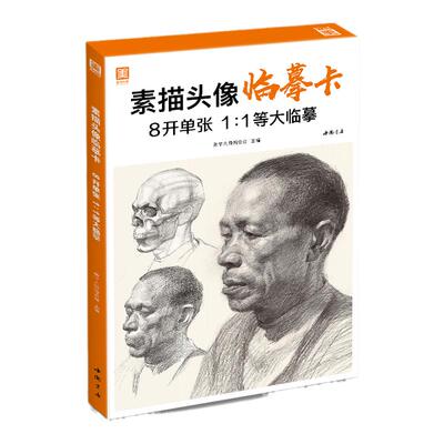 素描头像临摹卡 8开临摹范本人物绘画入门基础创意卡片结构五官解析对画照片教程 美院联考美术高考名师示范教材正版书籍