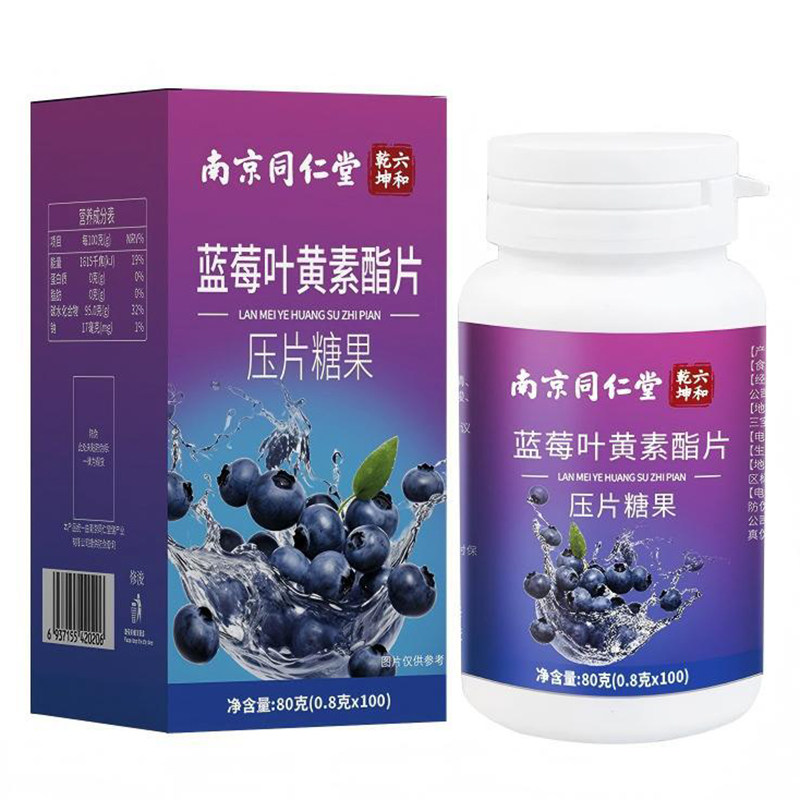 蓝莓叶黄素酯片健康养生食品压片糖果南京同仁堂官方正品