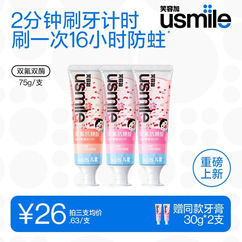 usmile笑容加16小时长效抗糖防蛀儿童牙膏健齿护龈能计时刷牙