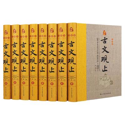古文观止 精装全8册藏书珍藏版 译注无删减 礼记 左传国学经典原著原版白话文全译文古代文言散文随笔诗词大全集礼品书历史哲学书