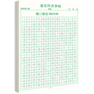 四年级下册同步作文练字帖人教版语文同步字帖作文素材练字帖好词好句摘抄写字本每日一练小学生专用练字帖描红本优美句子积累字帖