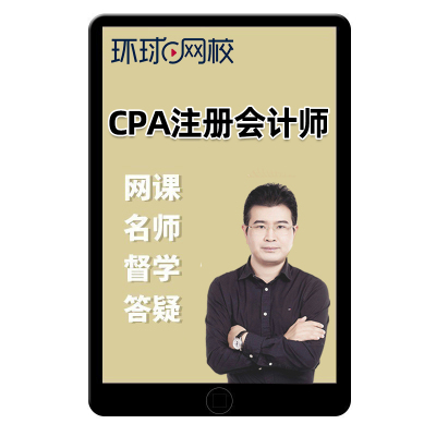 环球网校2026注会网课注册会计cpa官方教材课程视频课件财管2025