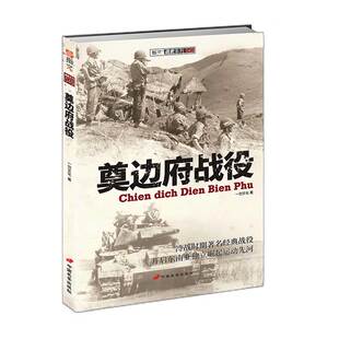 【指文官方正版】《奠边府战役》指文图书越战五部曲 抗法战争传奇，中国援助下的越南立国之战，开启东南亚独立崛起运动先河