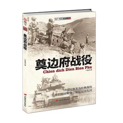 【指文官方正版】《奠边府战役》指文图书越战五部曲 抗法战争传奇，中国援助下的越南立国之战，开启东南亚独立崛起运动先河