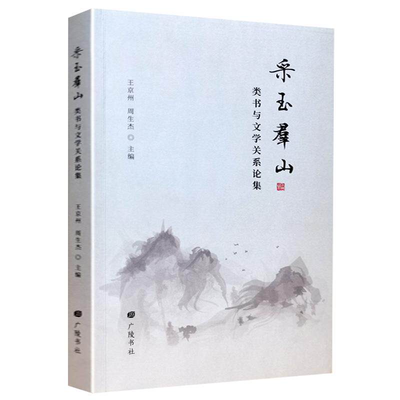 采玉群山 类书与文学关系论集创作风尚接受批评骈文程式化对仗声律用典乐府唐诗宋词歌赋创作技巧中国古典文学史研究书籍 广陵书社