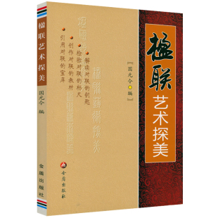 楹联艺术探美 楹联写作教程基本联律对仗用词节奏句法立意对象章法修辞联墨艺术怎样写对联楹联书写格式技巧入门教程书籍