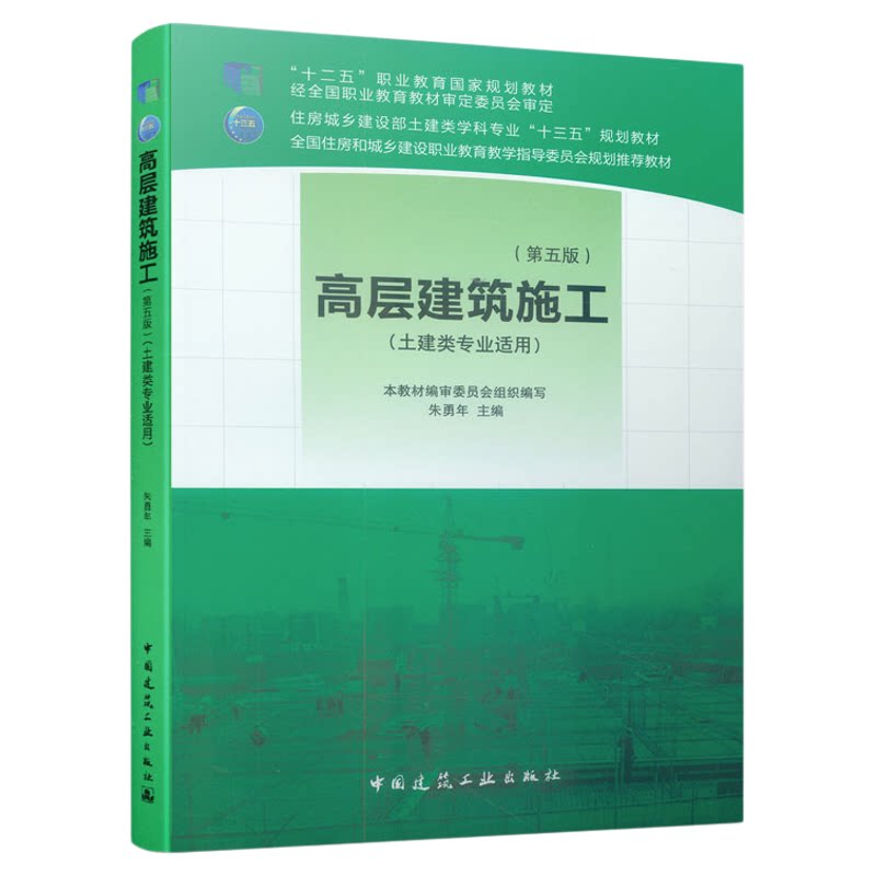 自考教材13594高层建筑结构施工