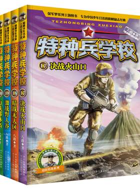 正版特种兵学校第五辑全套4册17-20册 决战火山暗战无人区激战野人谷力战椰林岛八路著小学生青少年版课外阅读书籍儿童军事书籍
