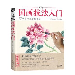经典全集 正统国画技法入门零基础教程书籍写意临摹初学者自学少儿童教材动物花鸟牡丹梅兰竹菊水墨中国画图册范本大全 杨建飞