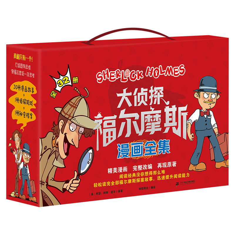 二十一世纪出版社大侦探福尔摩