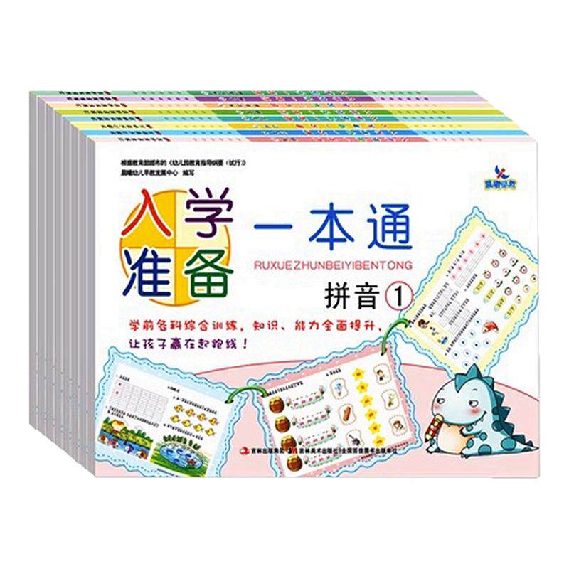 全套8册入学准备一本通拼音数学识字思维训练幼儿园中大班学前综合训练书幼小衔接标准课程整合教材练习上册下册一日一练学前班教
