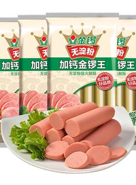 金锣无淀粉加钙金锣王38g*10支火腿肠速食香肠方便面搭配烧烤佐餐