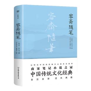容斋随笔笺证 全本全注全译文白对照正版包邮 南宋洪迈国学文库全套文白对照历史人物评论史料典章文学名著现货国学经典名著随笔集