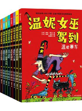 温妮女巫驾到全10册6-9岁文学