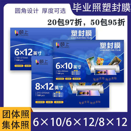 颐上毕业照塑封膜8X12寸7丝6*10 7丝 6*12英寸8丝过塑膜100张/包