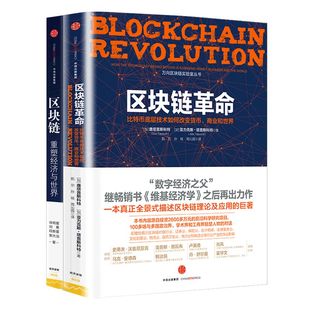 区块链系列(套装共2册) 区块链 重塑经济与世界+区块链革命 区块链理论 区块链技术 中信出版社图书 正版书籍
