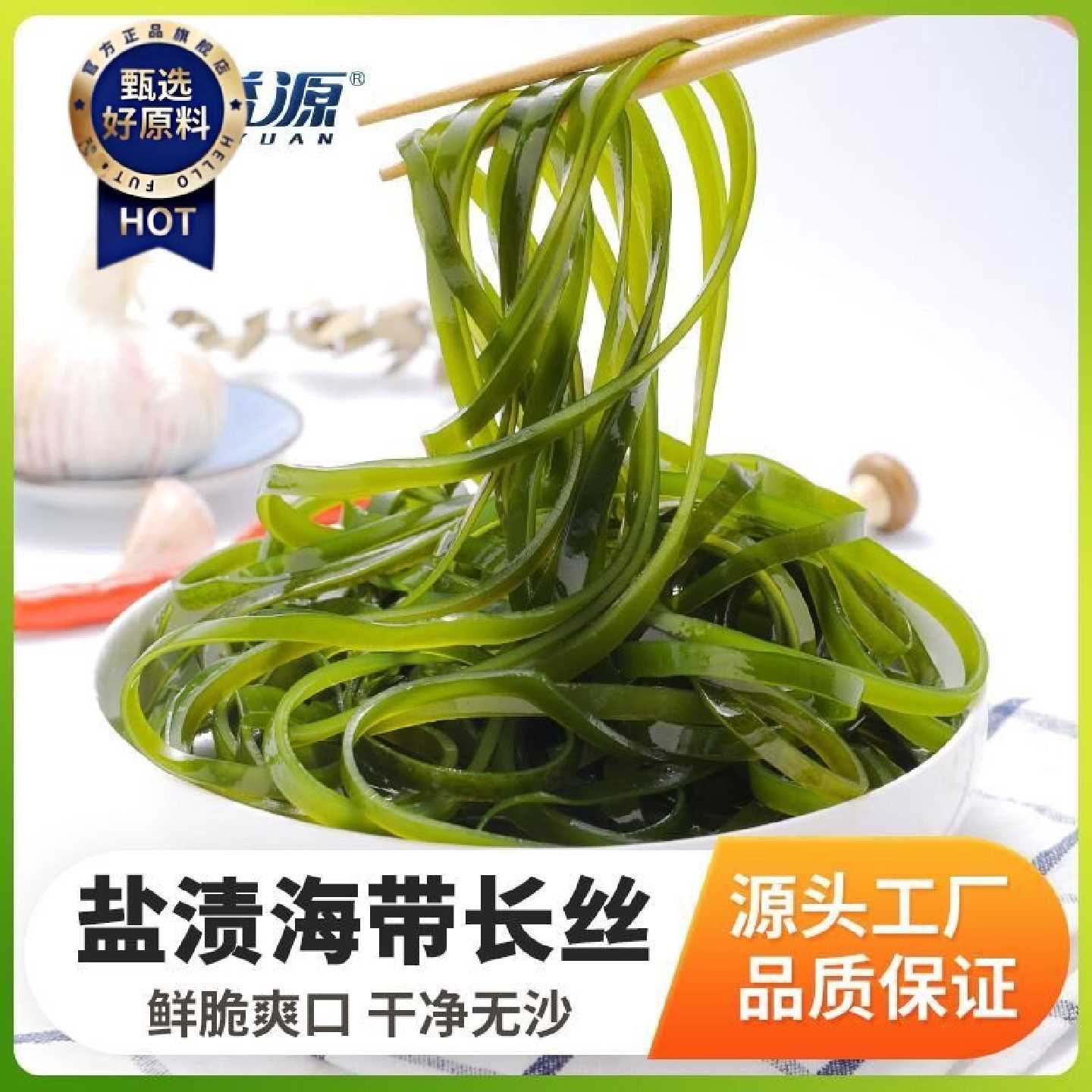 盐渍海带长丝250g非干货特厚新鲜细长丝凉拌菜火锅食材